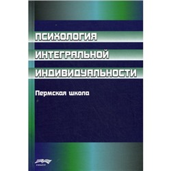 Психология интегральной индивидуальности. Пермская школа. Вяткин Б.А., Дорфман Л.Я. и др.