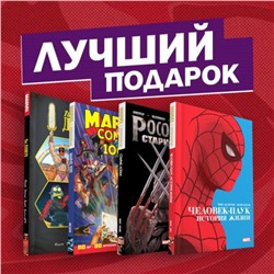 Подарочный комплект комиксов «Шедевры Marvel». Юинг Э.