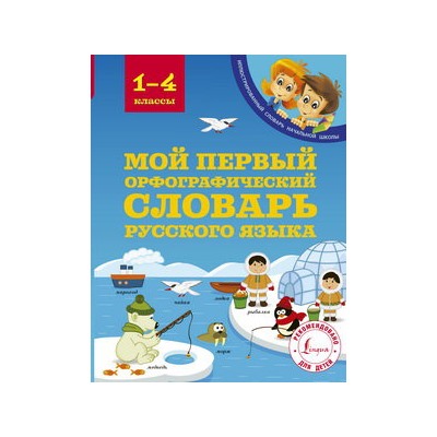 Мой первый орфографический словарь русского языка 1-4 классы