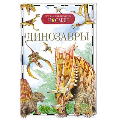 Росмэн. Детская энциклопедия "Динозавры"  арт.9426