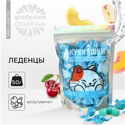 Леденцы «Вкусняшки», 50 г.