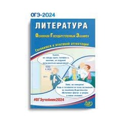 Литература. ОГЭ 2024