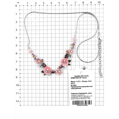 Колье из серебра с перламутром, синт.каучуком, юв.стеклом, куб.цирконием и эмалью родированное 925 пробы 2NS0079301301