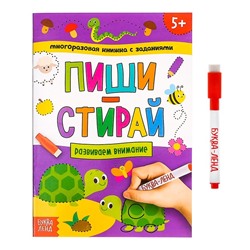 Многоразовая книжка с заданиями «Напиши и сотри. Развиваем внимание», 12 стр.