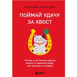 Поймай удачу за хвост. Почему у вас больше шансов выжить в авиакатастрофе, чем выиграть в лотерею. Блэтчли Б.