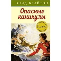 Опасные каникулы. Кн.2