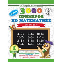 3000 новых примеров по математике. 1 класс. Счёт от 1 до 10.