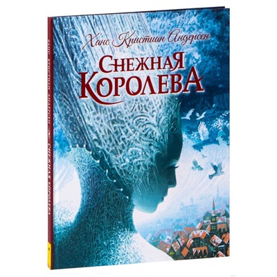 Андерсен Х.К. Снежная королева (с илл. В. Ненова)