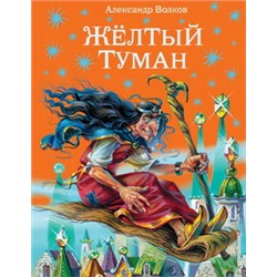 Желтый туман (ил.В. Канивца)