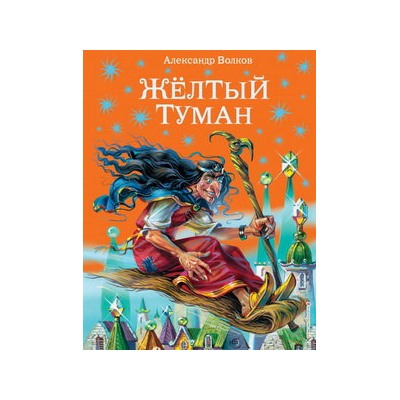 Желтый туман (ил.В. Канивца)