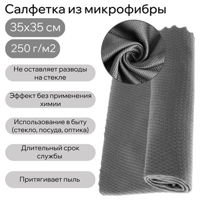 Салфетка из микрофибры для стекла, против разводов, 35 х 35 см, 250 г/м²