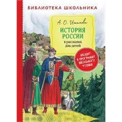 Ишимова А. История России в рассказах для детей (Библиотека школьника)