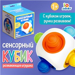 Развивающая игрушка «Сенсорный кубик»