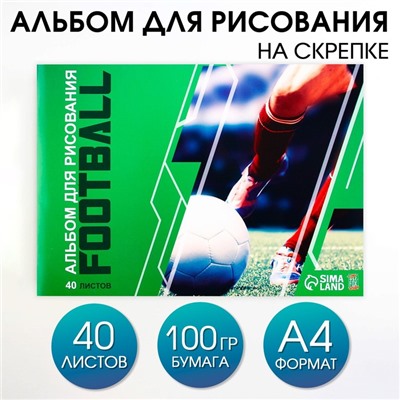 Альбом для рисования на скрепках А4, 40 листов «Футбол» (обложка 160 г/м2, бумага 100 г/м2).