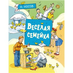 Весёлая семейка (илл. А. Борисенко)