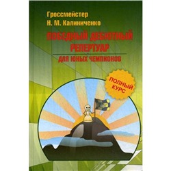 Победный дебютный репертуар для юных чемпионов. Полный курс. Калиниченко Н.М.