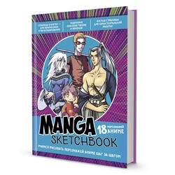 Скетчбук Manga. Учимся рисовать персонажей аниме шаг за шагом (лилово-бирюзовая обложка). -616-6