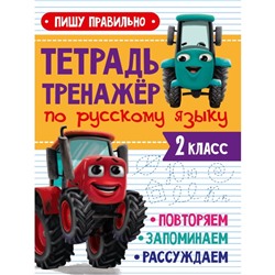 Тетрадь-тренажёр по русскому языку «Пишу правильно», с трактором Виком