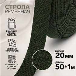 Стропа ременная, 20 мм, 50 ± 1 м, плотность 6,3 гр/м, цвет хаки №36