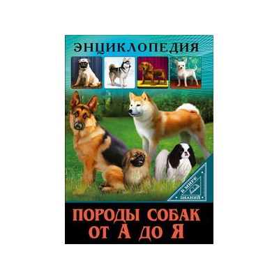 ЭНЦИКЛОПЕДИЯ. В МИРЕ ЗНАНИЙ. ПОРОДЫ СОБАК ОТ А ДО Я