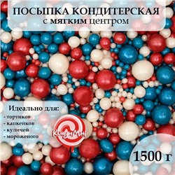 Посыпка кондитерская "Жемчуг" зерна риса в цветной глазури, бирюза, красный, серебро, 1,5 кг