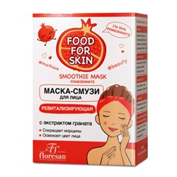 Ф-699 FOOD FOR SKIN гранат Маска для лица ревитализирующая 15мл*10