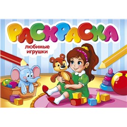 РАСКРАСКИ А5 эконом. альбомные. ЛЮБИМЫЕ ИГРУШКИ