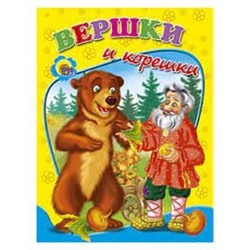 Вершки и корешки