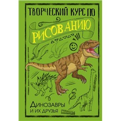 Творческий курс по рисованию. Динозавры и их друзья