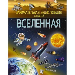 Вселенная