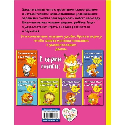 Занимаемся с мамой: для детей 5-6 лет, Смирнова Е. В.