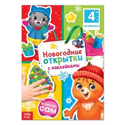 Книга с наклейками «Новогодние открытки», 12 стр.