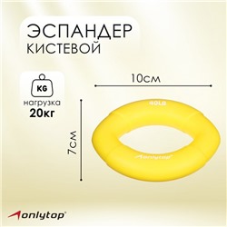 Эспандер кистевой ONLITOP, 20 кг, цвет жёлтый