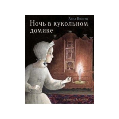 Ночь в кукольном домике