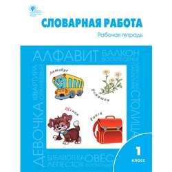 РТ Словарная работа: рабочая тетрадь 1 кл.