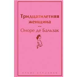 Тридцатилетняя женщина. Бальзак О. де