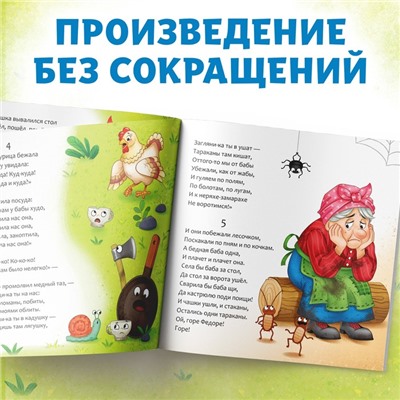 Книга «Федорино горе», Корней Чуковский, 12 стр.