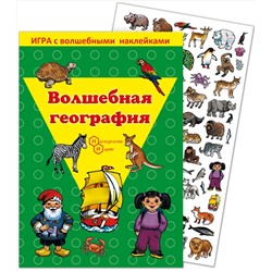 Игра с волшебными наклейками "Волшебная география" арт.8209 /150