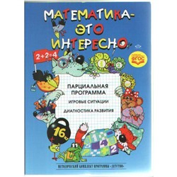 Математика - это интересно. Парциальная программа. Михайлова З.А., Полякова М.Н., Чеплашкина И.Н.