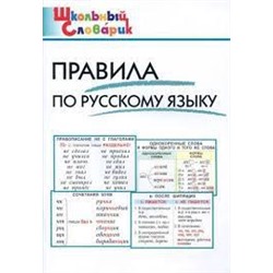 ШС Правила по русскому языку