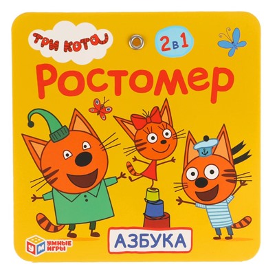 Умные игры. Ростомер "Три кота Азбука" в пакете