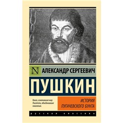 История Пугачёвского бунта. Пушкин А.С.