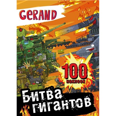 Gerand. Битва гигантов. 100 наклеек