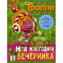 Тролли. Моя новогодняя вечеринка