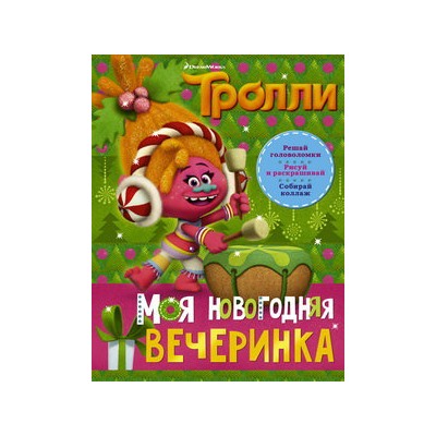 Тролли. Моя новогодняя вечеринка