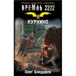 Кремль 2222. Куркино