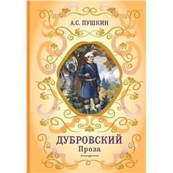 Дубровский. Проза (с ил.)