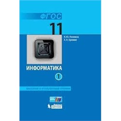 Информатика. 11 класс. Учебник (Базовый и углублённый уровни). В 2 ч. Часть 1 (ФП 2022)