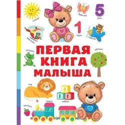 Первая книга малыша. Дмитриева В.Г.