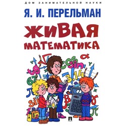 Живая математика. Перельман Я.И.